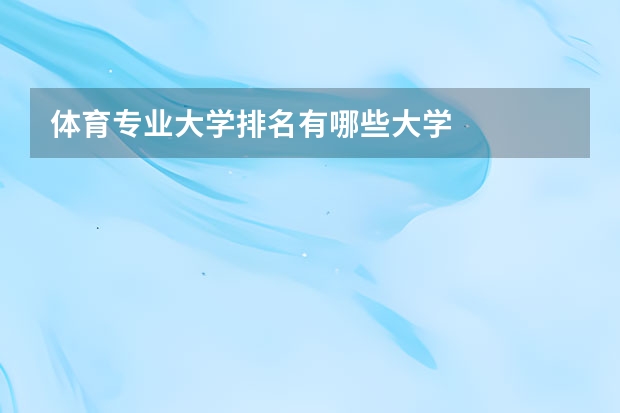 体育专业大学排名有哪些大学