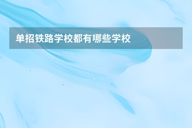 单招铁路学校都有哪些学校