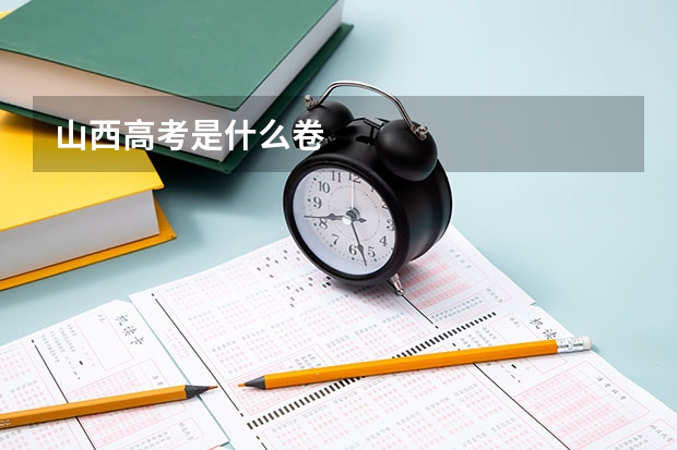山西高考是什么卷