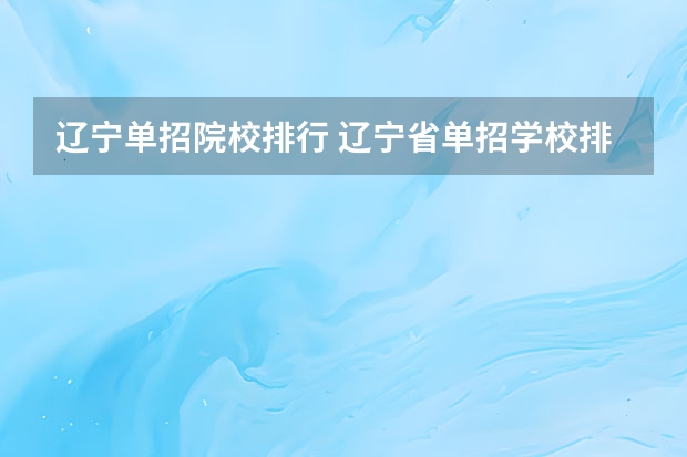 辽宁单招院校排行 辽宁省单招学校排名前十