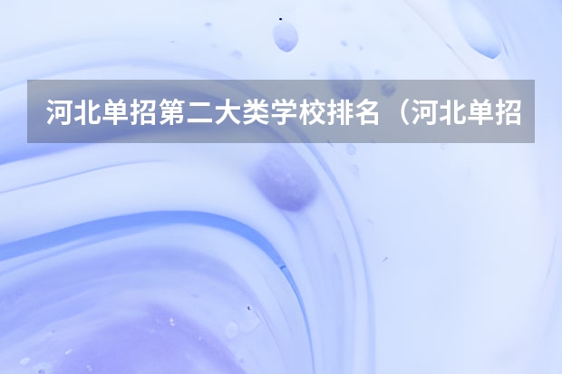 河北单招第二大类学校排名（河北单招计算机专业学校排名）