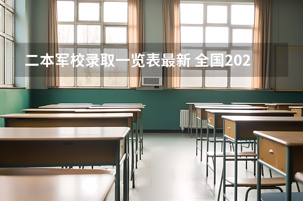 二本军校录取一览表最新 全国2023军校录取分数线一览表