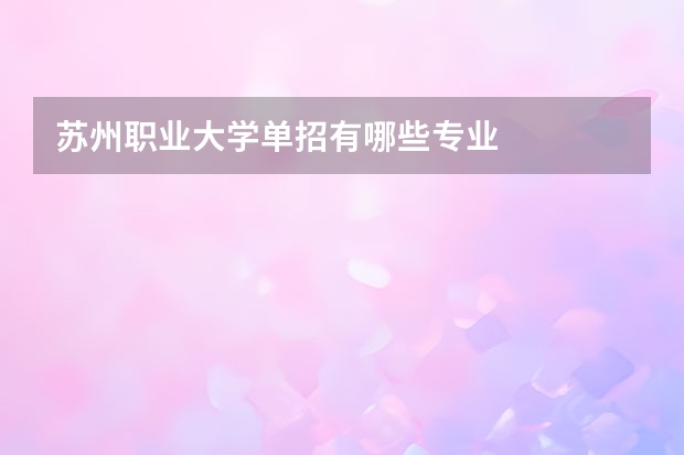 苏州职业大学单招有哪些专业