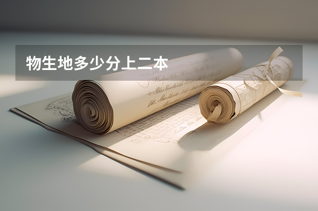 物生地多少分上二本