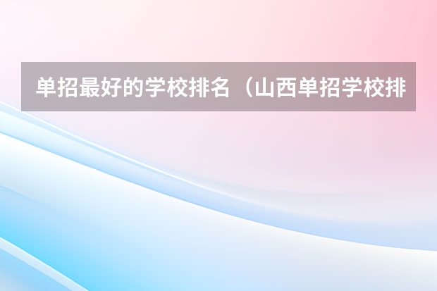 单招最好的学校排名（山西单招学校排名榜）
