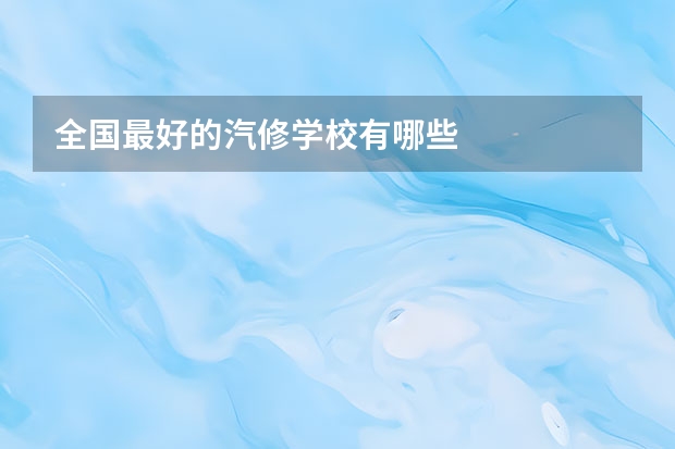 全国最好的汽修学校有哪些