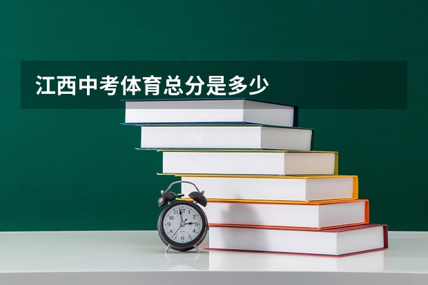 江西中考体育总分是多少