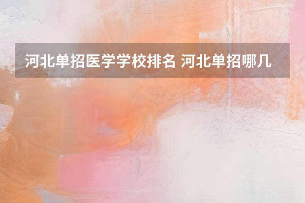 河北单招医学学校排名 河北单招哪几所学校比较好