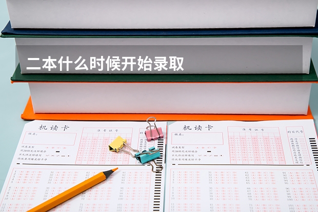 二本什么时候开始录取