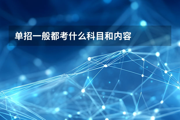 单招一般都考什么科目和内容