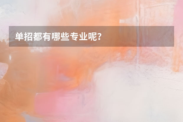 单招都有哪些专业呢？