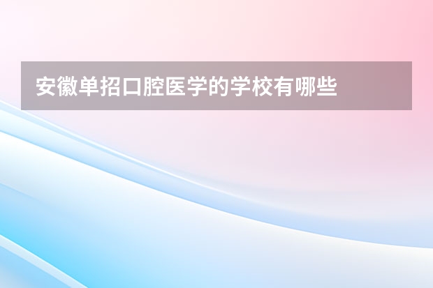 安徽单招口腔医学的学校有哪些