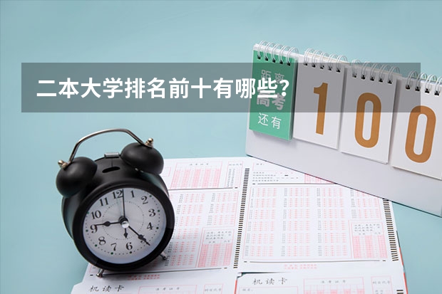 二本大学排名前十有哪些？