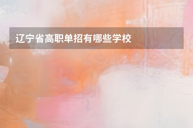 辽宁省高职单招有哪些学校