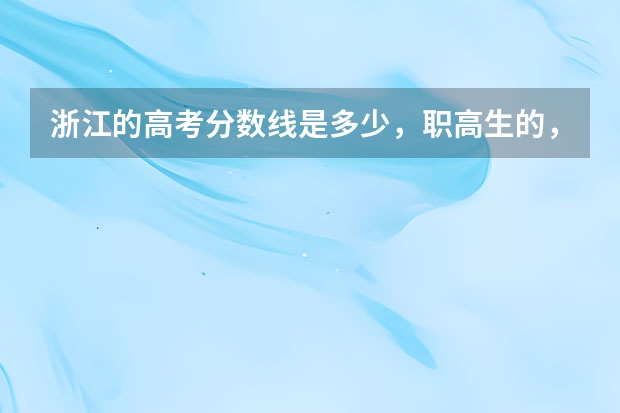 浙江的高考分数线是多少，职高生的，我记得是三百多，具体多少忘了