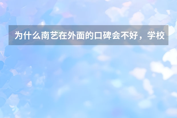 为什么南艺在外面的口碑会不好，学校里到底啥状况？