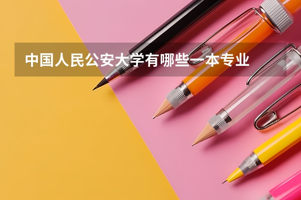 中国人民公安大学有哪些一本专业