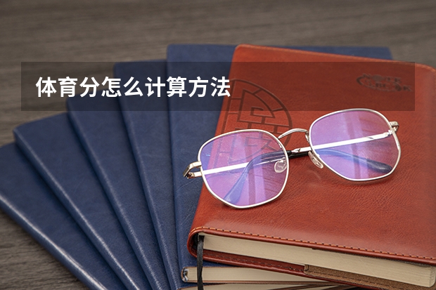 体育分怎么计算方法