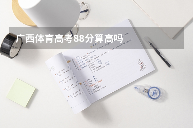 广西体育高考88分算高吗