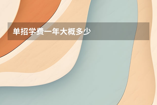 单招学费一年大概多少