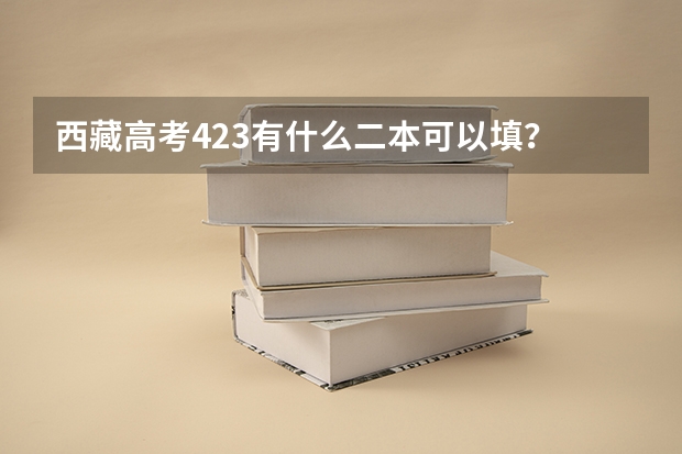 西藏高考423有什么二本可以填?