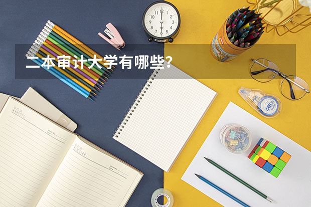 二本审计大学有哪些？