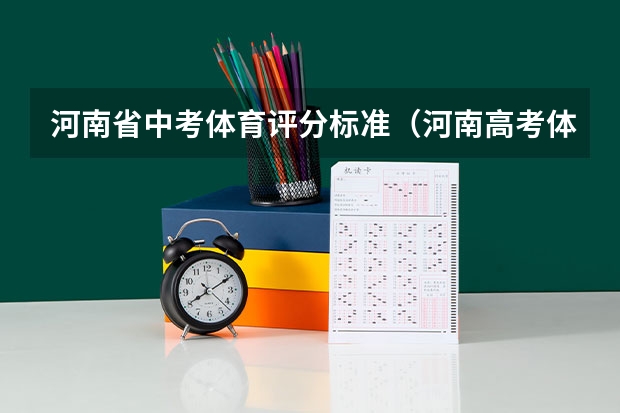河南省中考体育评分标准（河南高考体育分数对照表）