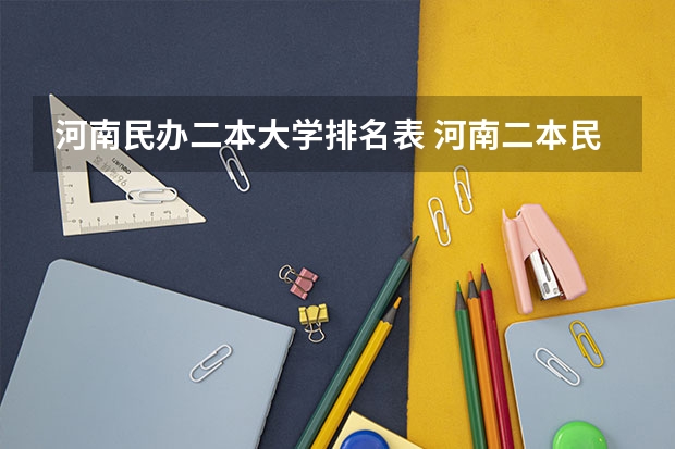 河南民办二本大学排名表 河南二本民办大学最新排名
