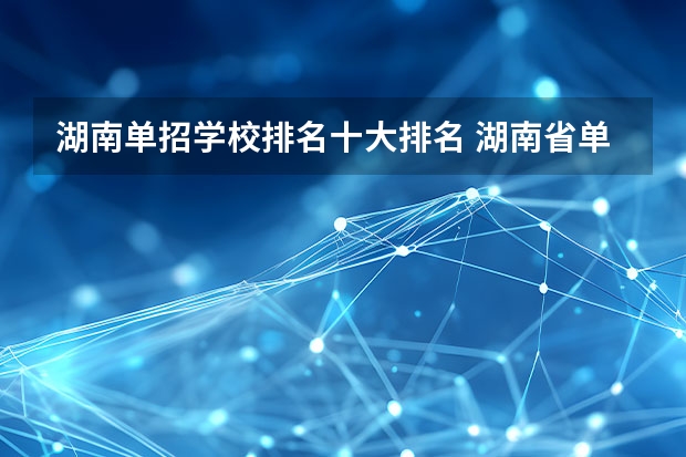 湖南单招学校排名十大排名 湖南省单招学校排名