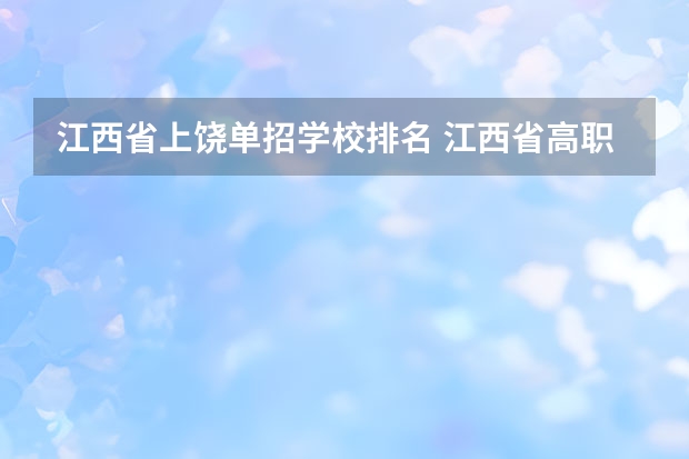 江西省上饶单招学校排名 江西省高职单招学校排名