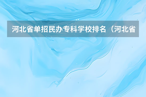 河北省单招民办专科学校排名（河北省单招学校前十名）