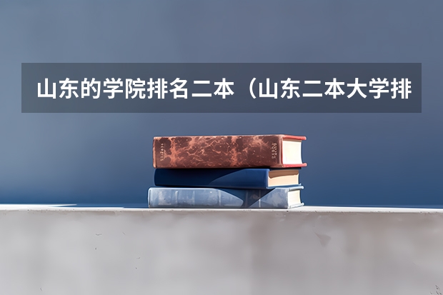 山东的学院排名二本（山东二本大学排名一览）