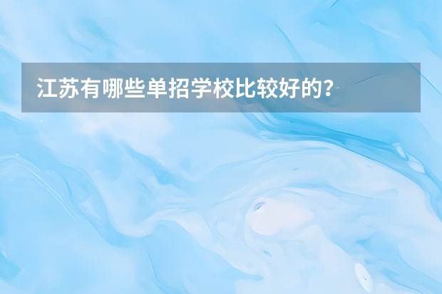 江苏有哪些单招学校比较好的？