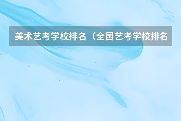 美术艺考学校排名（全国艺考学校排名）
