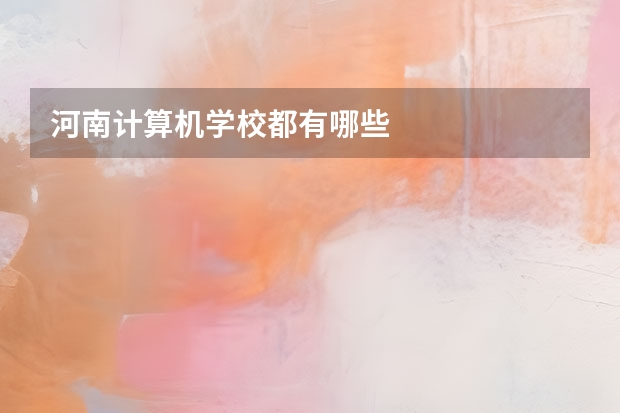 河南计算机学校都有哪些