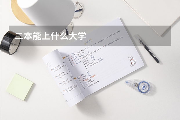 二本能上什么大学