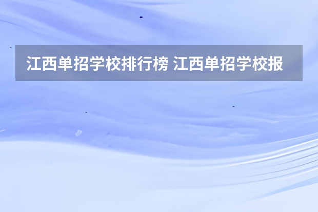 江西单招学校排行榜 江西单招学校报考人数