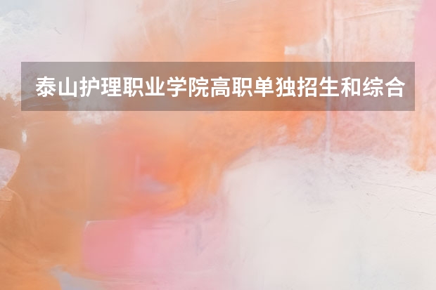 泰山护理职业学院高职单独招生和综合评价招生专业有哪些？