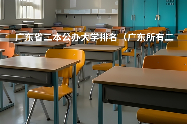 广东省二本公办大学排名（广东所有二本公办大学排名及分）
