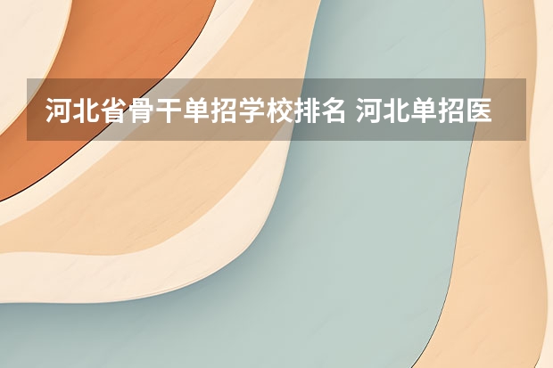 河北省骨干单招学校排名 河北单招医学学校排名