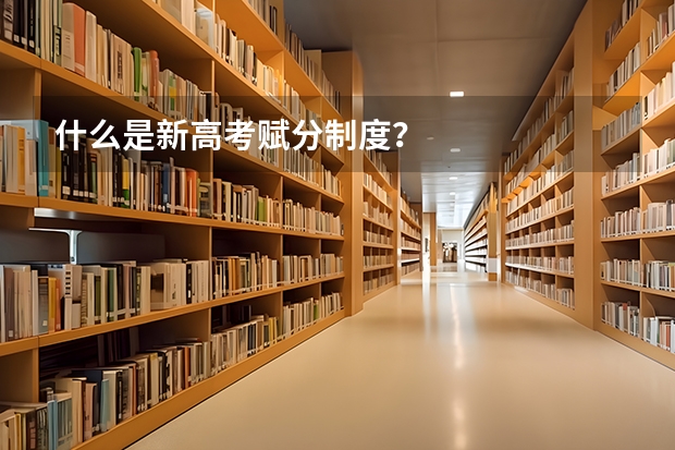 什么是新高考赋分制度？