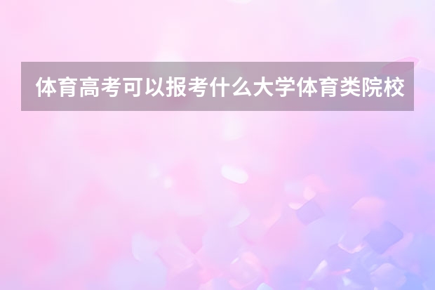 体育高考可以报考什么大学体育类院校名单是