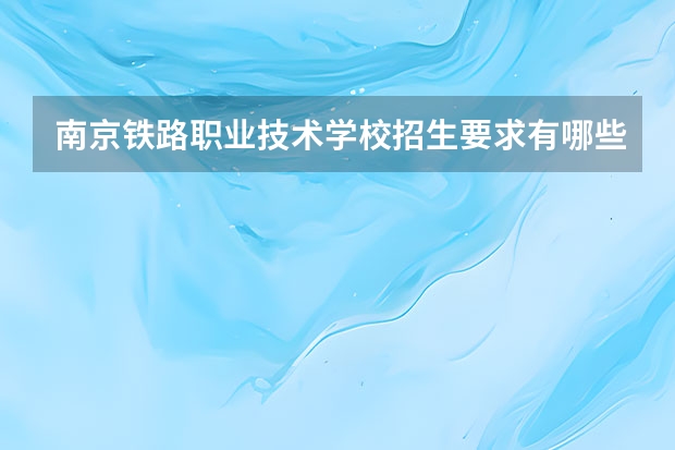 南京铁路职业技术学校招生要求有哪些