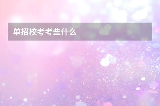 单招校考考些什么