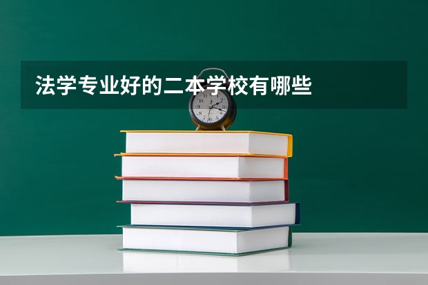 法学专业好的二本学校有哪些