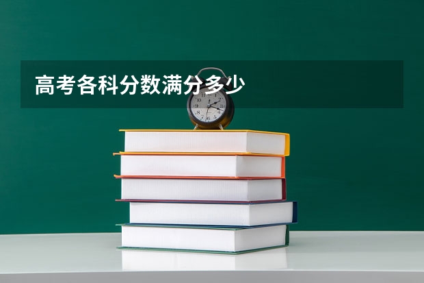 高考各科分数满分多少