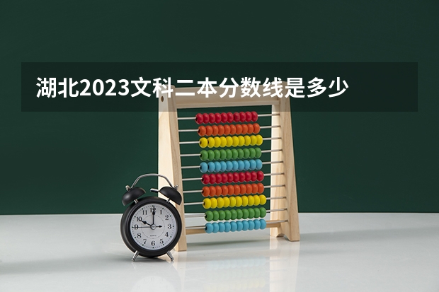 湖北2023文科二本分数线是多少