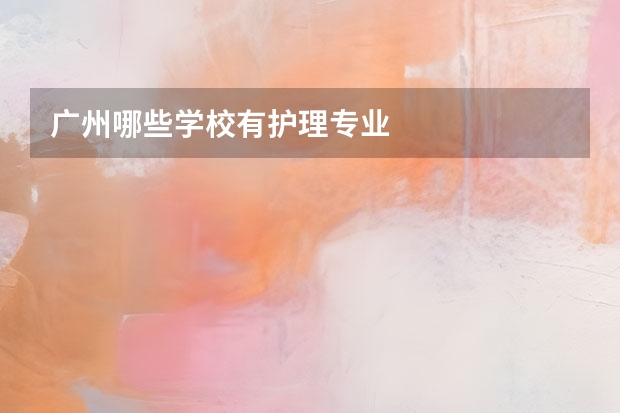 广州哪些学校有护理专业