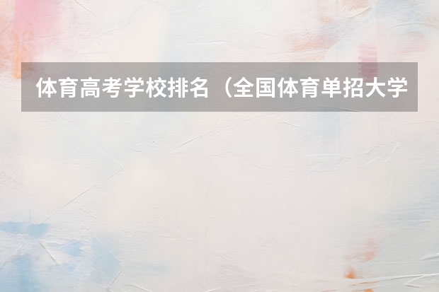 体育高考学校排名（全国体育单招大学排名）