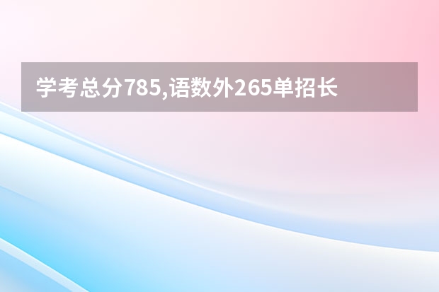 学考总分785,语数外265单招长沙商贸会计能进吗?